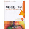 

国家示范性高等院校“十二五”精品规划教材：数据结构与算法（下）