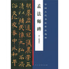 

中国古代书法作品选粹·孟法师碑(唐)褚遂良
