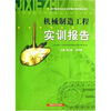 

机械制造工程实训报告附光盘1张