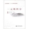 

“十一五”高职高专规划教材一元微积分