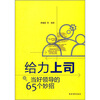

给力上司：当好领导的65条妙招