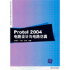 

高等学校应用型通信技术系列教材PROTEL 2004电路设计与电路仿真