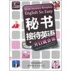 

秘书接待英语开口就会说（附光盘1张）
