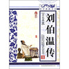 

青花典藏刘伯温传珍藏版