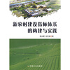 

新农村建设指标体系的构建与实践