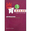 

德育教学参考书3（与《德育》第3册配套）