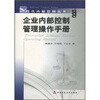 

企业内部控制管理操作手册