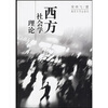 

西方社会学理论