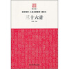 

传统文化三十六计图文本