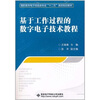 

基于工作过程的数字电子技术教程