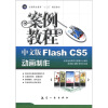 

全国职业教育“十二五”精品教材：中文版Flash CS5动画制作案例教程