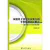 

从精英主导型社区整合到半契约型社区整合：基于皖北F村的实地考察