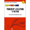 

2009国家公务员考试精讲教材：判断推理与常识判断专项突破