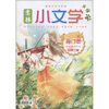 

意林：小文学合订本（2011.10-2011.12）（总第3卷）（意林少年文学版）
