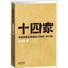 

十四家：中国农民生存报告（2000-2010）