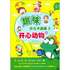 

趣味少儿卡通画2：开心动物篇