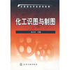 

化工识图与制图
