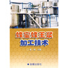 

蜂蜜、蜂王浆加工技术