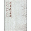 

丹青品鉴录：王大山的鉴定人生