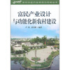 

富民产业设计与功能化新农村建设