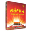 

改革开放颂：纪念改革开放30周年系列演出（9DVD）