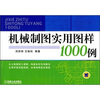 

机械制图实用图样1000例