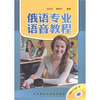

俄语专业语音教程（附MP3光盘1张）