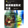 

21世纪新闻传播学基础教程新闻报道形式大全修订本