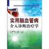 

实用脑血管病介入诊断治疗学