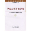 

中国古代道德故事