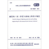 

中华人民共和国国家标准（GB 50689-2011）：通信局（站）防雷与接地工程设计规范