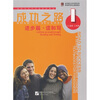

进阶式对外汉语系列教材：成功之路（进步篇·读和写1）