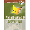 

高等学校教育改革推荐教材：Visual FoxPro 8.0数据库程序设计