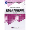 

税全国高职高专财会专业规划教材·普通高等教育“十一五”国家规划教材：税务会计与纳税筹划（第2版）