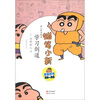 

蜡笔小新·成人怀旧绘本学习剑道