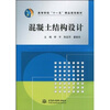 

高等学校“十一五”精品规划教材混凝土结构设计