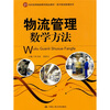 

21世纪高等继续教育精品教材·现代物流管理系列物流管理数学方法
