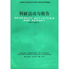 

科研活动与报告