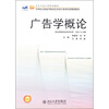 

广告学概论/艺术与设计类规划教材·21世纪全国高等院校艺术设计系列实用规划教材