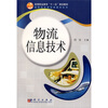 

高等职业教育“十一五”规划教材·高职高专物流类教材系列：物流信息技术