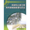 

铁路与公路工程概预算编制原理与方法