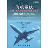 

飞机系统：机械、电气和航空电子分系统综合（第3版）