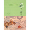 

茶史漫话