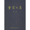 

童寯文集（第2卷）