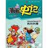 

漫画中国·漫画史记：荆柯刺秦（新闻出版总署向全国青少年推荐百种优秀图书）