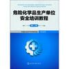 

危险化学品生产单位安全培训教程（第2版）