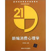 

新编消费心理学/21世纪高职高专规划教材·市场营销系列