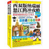 

西双版纳、瑞丽、怒江、腾冲攻略（2012－2013最新玩全版）