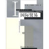 

现代经济学管理学教科书系列：国际贸易