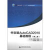 

高职高专“十二五”规划精品教材：中文版AutoCAD 2010基础教程（第2版）